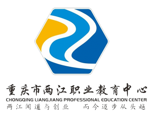 [共建單位]重慶市兩江職業教育中心